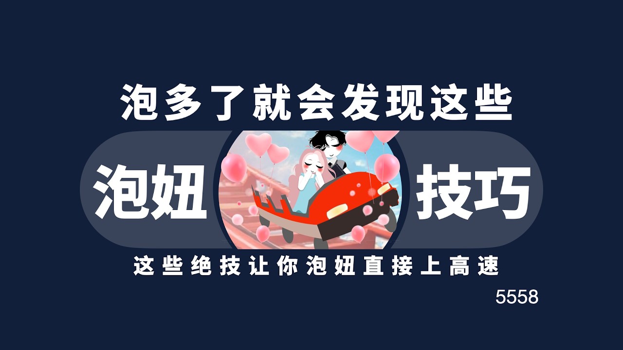 泡妞泡的多了，你就慢慢會發現啊，其實泡妞就是順手的事兒