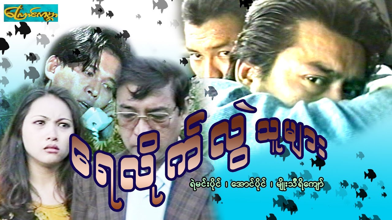 Yay lite lwal tu myar ရေလိုက်လွဲသူများ-(ရဲမင်းပိုင်၊အောင်ပိုင်၊မျိုးသီရိကျော်)