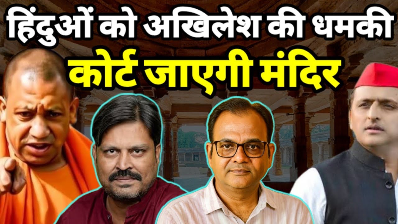 AKHILESH ने हिंदुओं को दी सीधी धमकी- हाईकोर्ट जाएगी मंदिर फिर होगा फैसला || Praarabdh || 