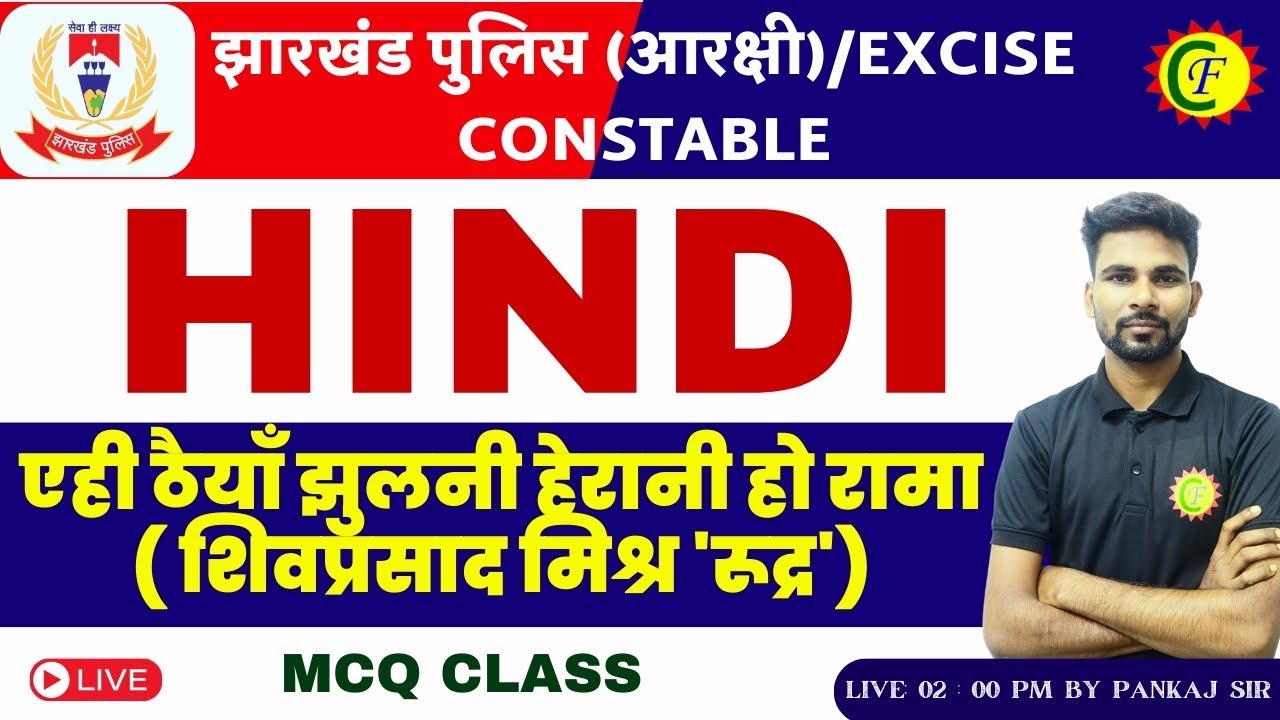 JHARKHAND POLICE 2024 HINDI | एही ठैयाँ झुलनी हेरानी हो रामा | MCQ CLASS | BY - PANKAJ SIR