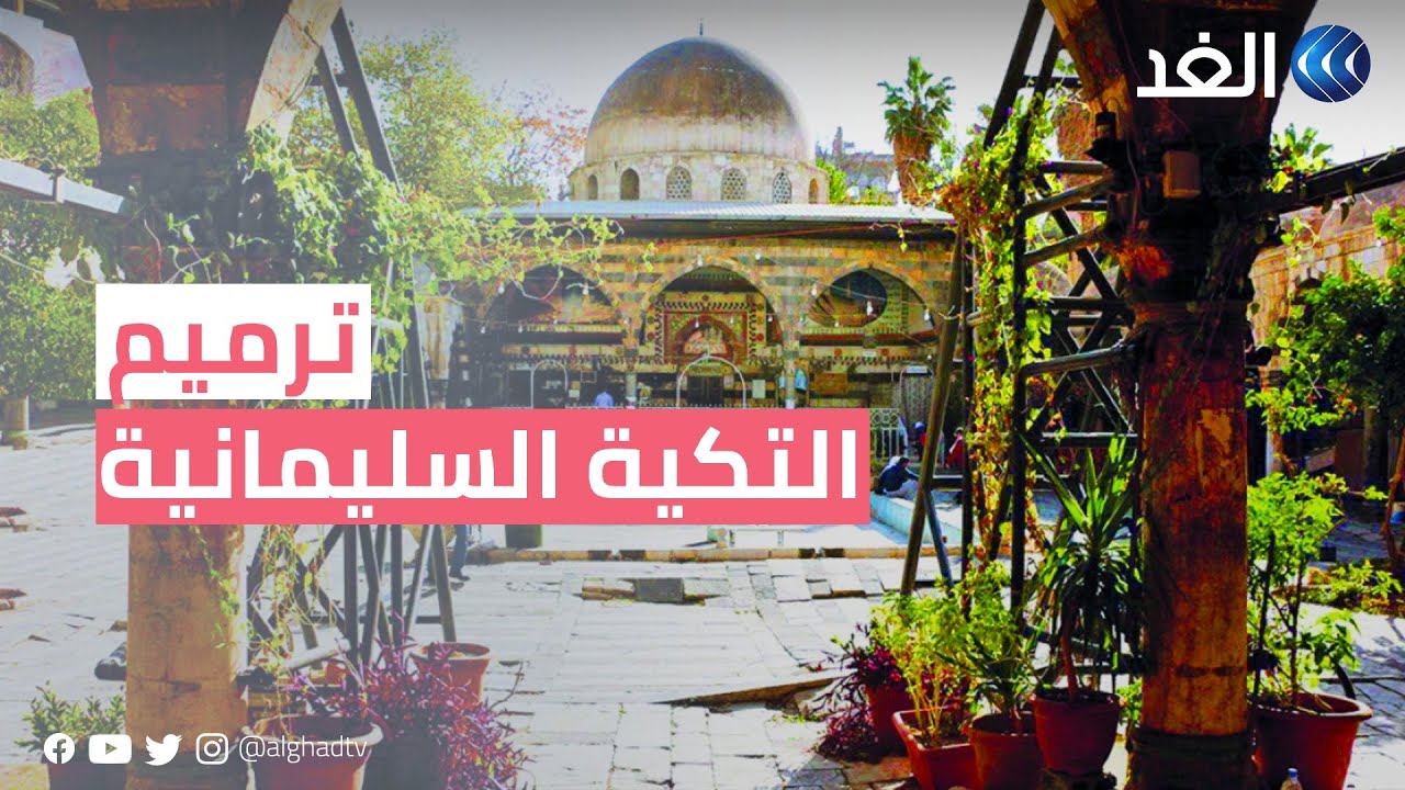 سوريا.. موقع التكية السليمانية في دمشق يخضع لعمليات إصلاح وترميم