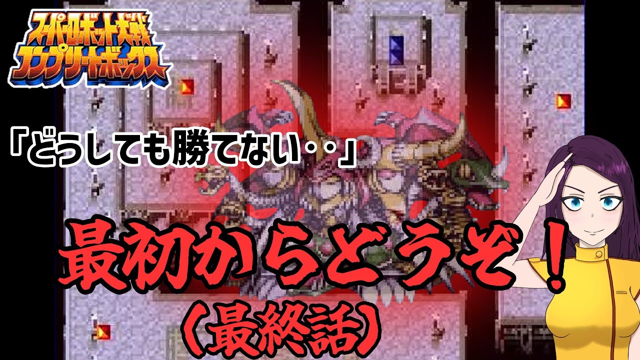 最初からやり直すハメに！？ スーパーロボット大戦激戦地巡り「反逆」(コンプリートボックス版)