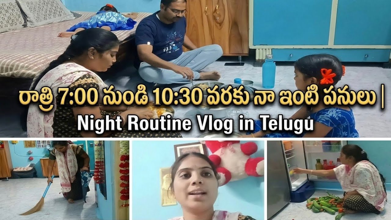 రాత్రి 7:00 నుండి 10:30 వరకు నా ఇంటి పనులు | Night Routine Vlog in Telugu | Daily Life