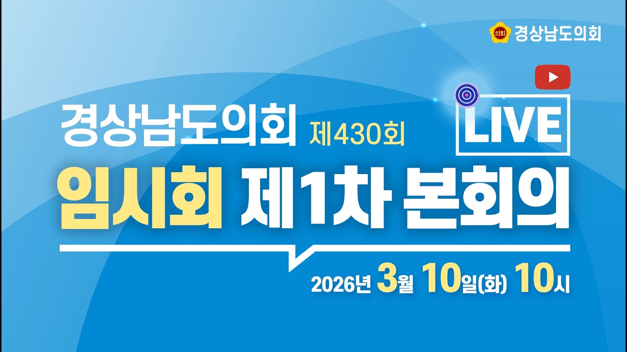[🔴LIVE] 제430회 경상남도의회 임시회 제1차 본회의 [26. 3. 10.(화)] / 10시
