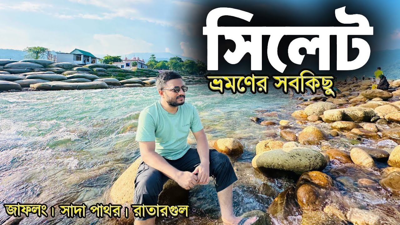 সিলেট ভ্রমণ ২০২৫ 🇧🇩 | সাদা পাথর | জাফলং | মায়াবী ঝর্ণা | রাতারগুল | Sylhet Tour