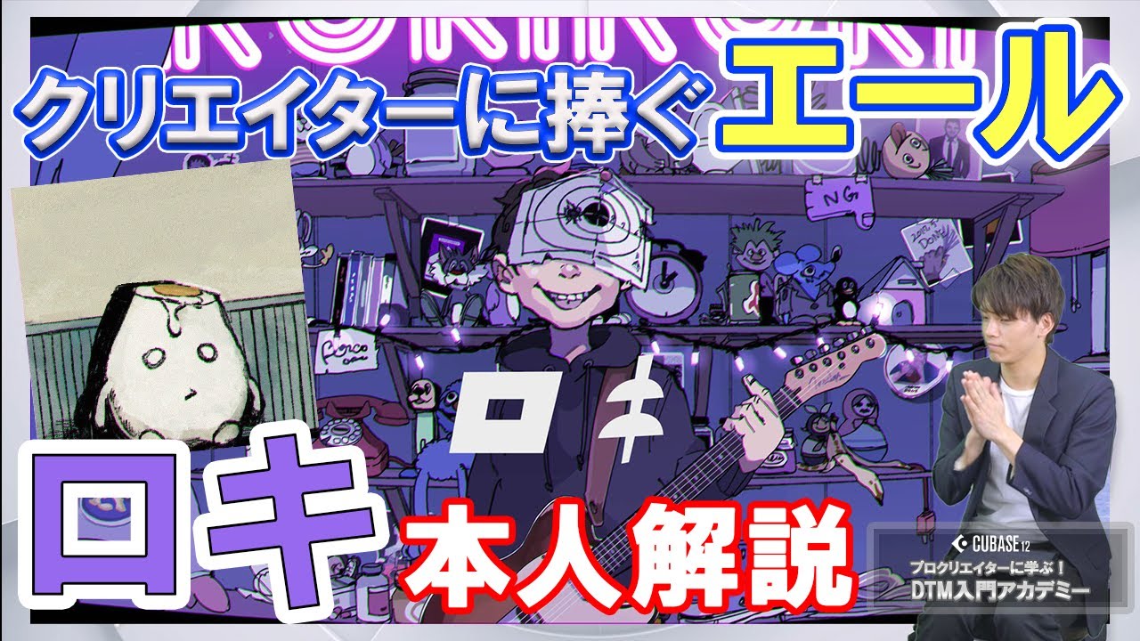【本人解説】ロキを大解剖！ リスナーが意外と気付いてない！？楽曲の裏側に迫る！！
