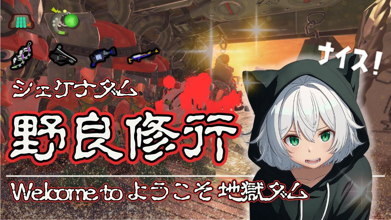 【野良ダム】地獄編成シェケナダムへ赴く【サーモンラン／スプラトゥーン3】