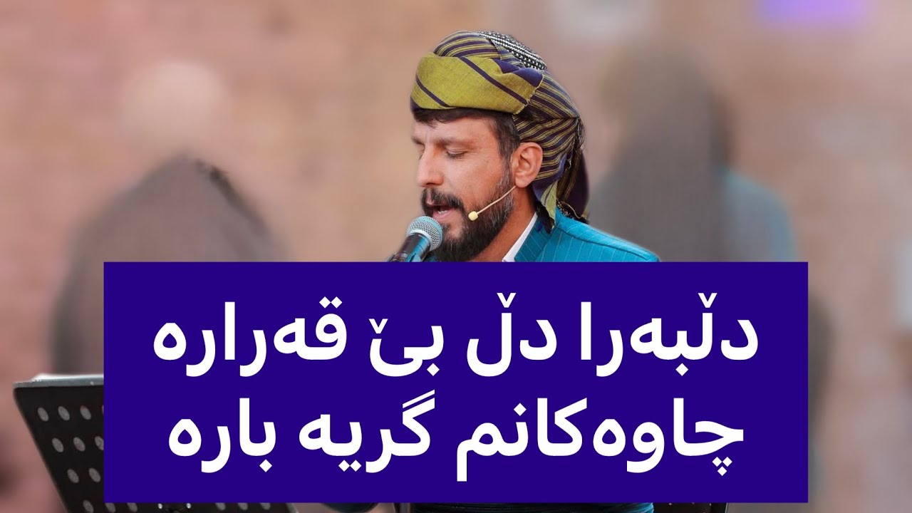 دڵبەرا دڵ بێ قەرارەچاوەکانم گریە بارە
