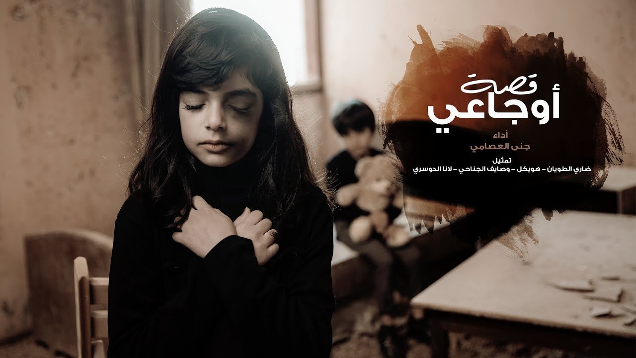 كليب قصة أوجاعي|  جنى العصامي🎤