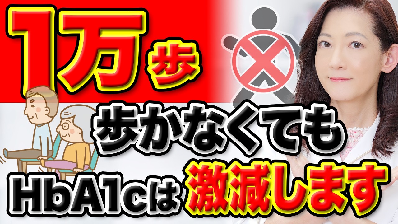 【実証】1万歩は逆効果？“食後習慣”でHbA1cが激減【医師監修】