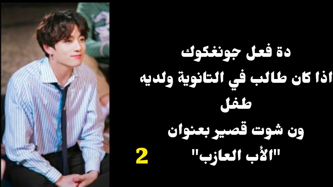 •||ردة فعل جونغكوك اذا كان طالب في التانوية ولديه طفل ون شوت قصير بعنوان