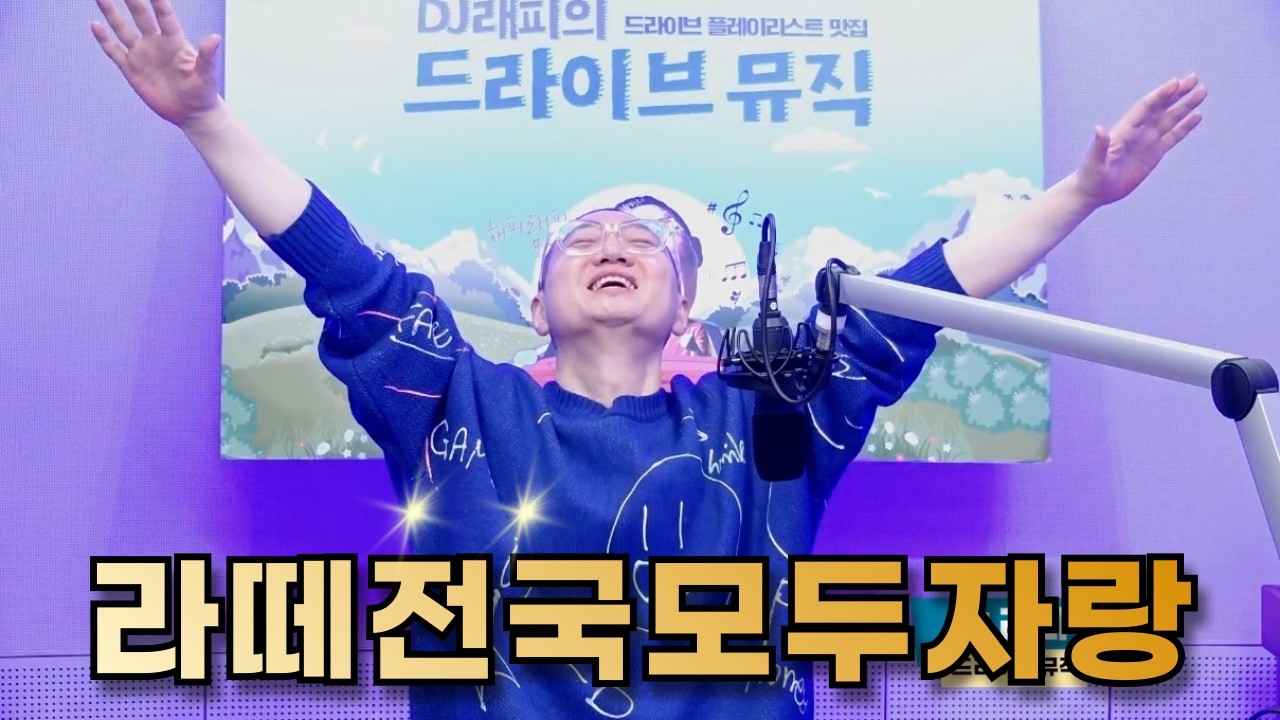 라떼 뮤직+ 전국모두자랑 [SBS 라디오 103.5 DJ 래피의 드라이브 뮤직] 20260315