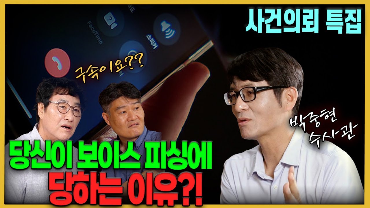 [사건의뢰 특집]  멀쩡히 출근해 일했는데 구속?! - 젊은 사람들이 당하는 보이스 피싱(박중현 사이버범죄 수사관)