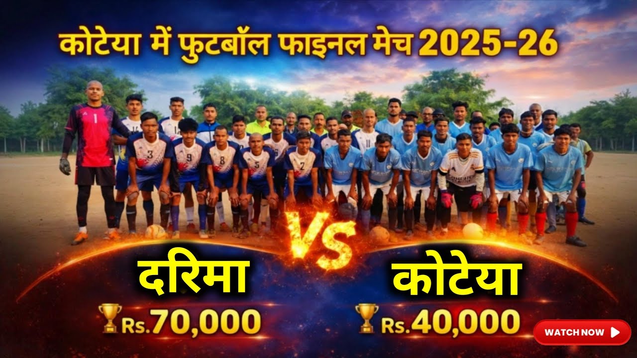 कोटेया में रोमांचक फुटबॉल फाइनल मैच दरिमा और कोटेया के बीच // फुटबॉल फाइनल मैच 2025-26 // 🏟⚽️🏃‍♂️