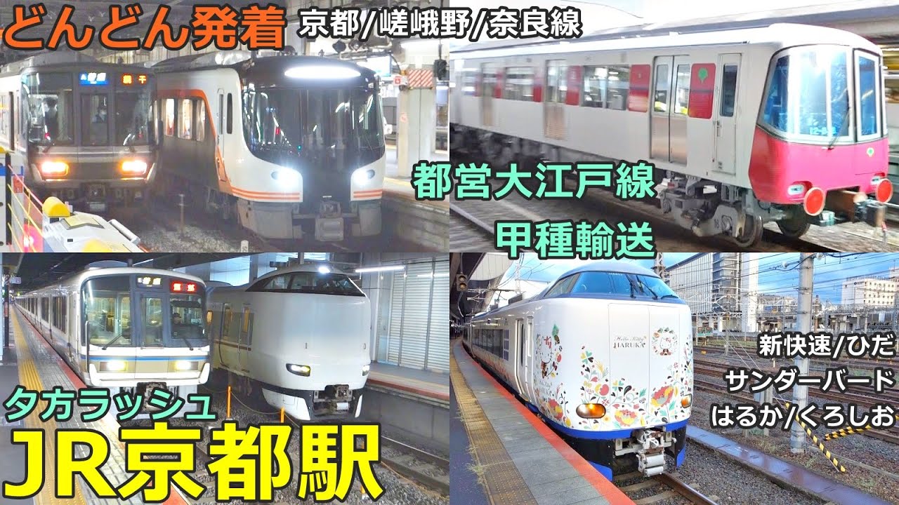 JR京都駅 (各線) 3🚃どんどん電車が発着！●都営大江戸線 甲種輸送／特急 はるか・サンダーバード・きのさき・ひだ、新快速 等（京都線・嵯峨野線・奈良線・琵琶湖線）【JR西日本】