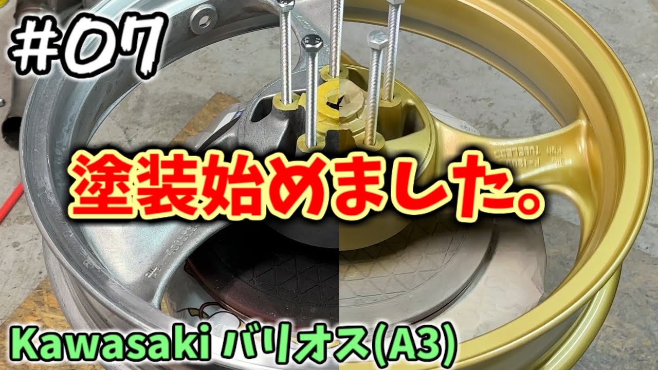 [バリオス#07] フレームとかを塗装します！ [ZR250A]