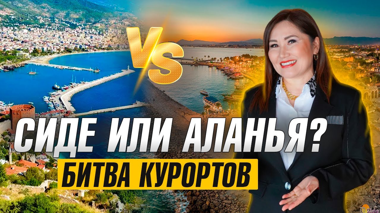 БИТВА КУРОРТОВ - СИДЕ против АЛАНЬИ ! ГДЕ ИДЕАЛЬНОЕ МЕСТО ДЛЯ ОТДЫХА В ТУРЦИИ ?
