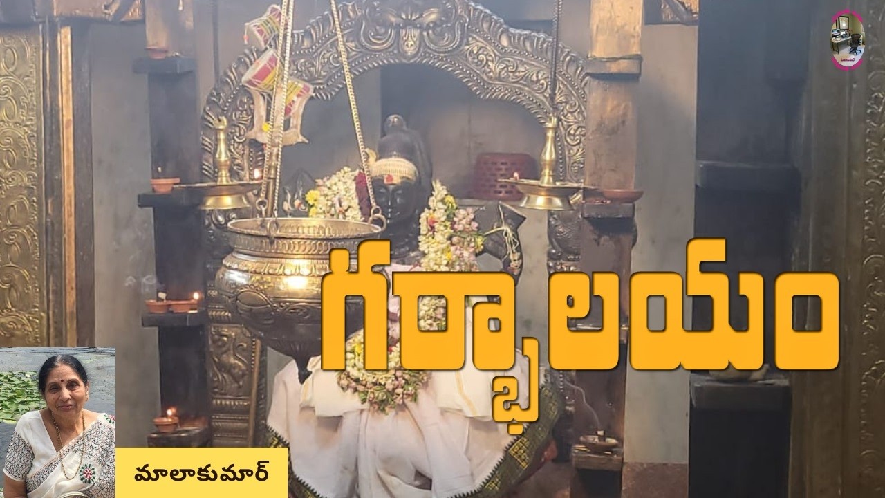 digidarshanEp:52| గర్భగుడి ||గర్భాలయం||మాలాకుమార్