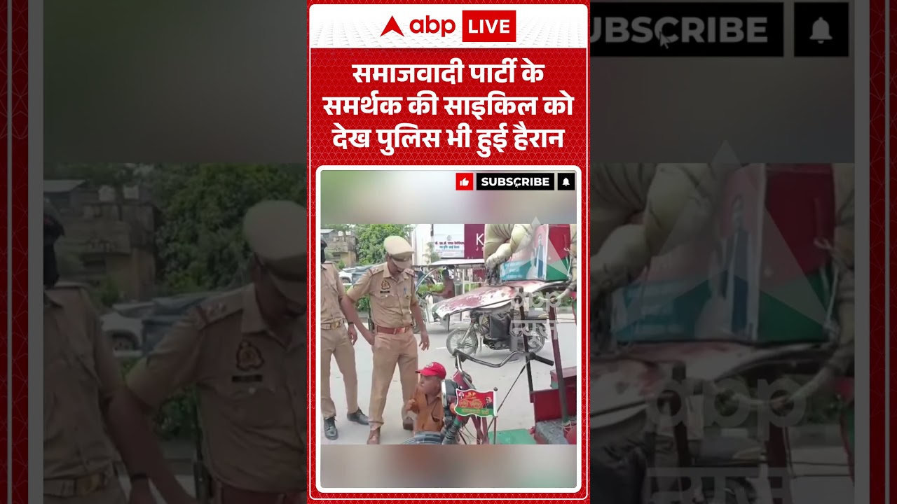 Viral Video | समाजवादी पार्टी के समर्थक की साइकिल को देख पुलिस भी हुई हैरान | #ytshorts #breaking