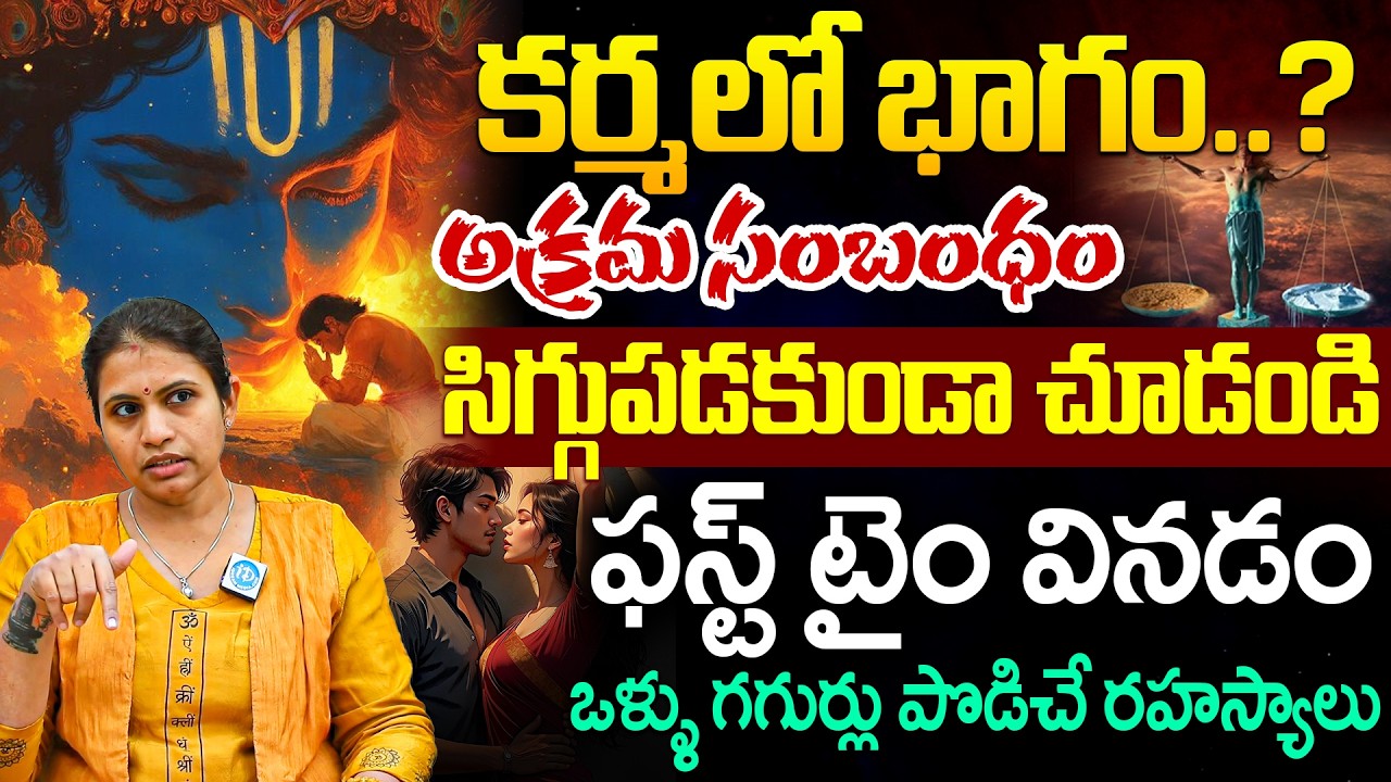 Haritha Gogineni About సిగ్గుపడకుండా చూడండి ఫస్ట్ టైం వినడం ఒళ్ళు గగుర్లు పొడిచే రహస్యాలు | iDream