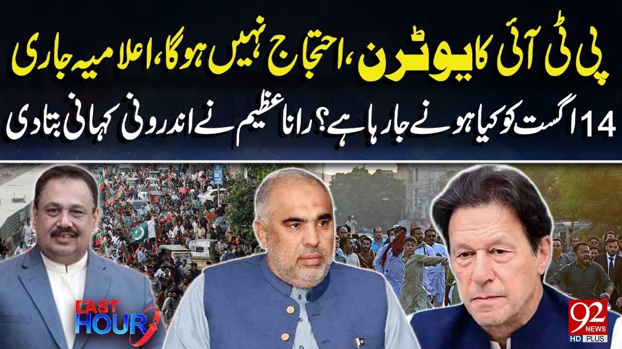 PTI’s U-Turn | No Protest, Official Statement Released | What’s Happening on August 14? | 92NewsHD