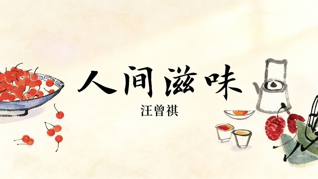 《人间滋味》| 如果你觉得生活太苦，请记得这世间还有一碗温热的汤。