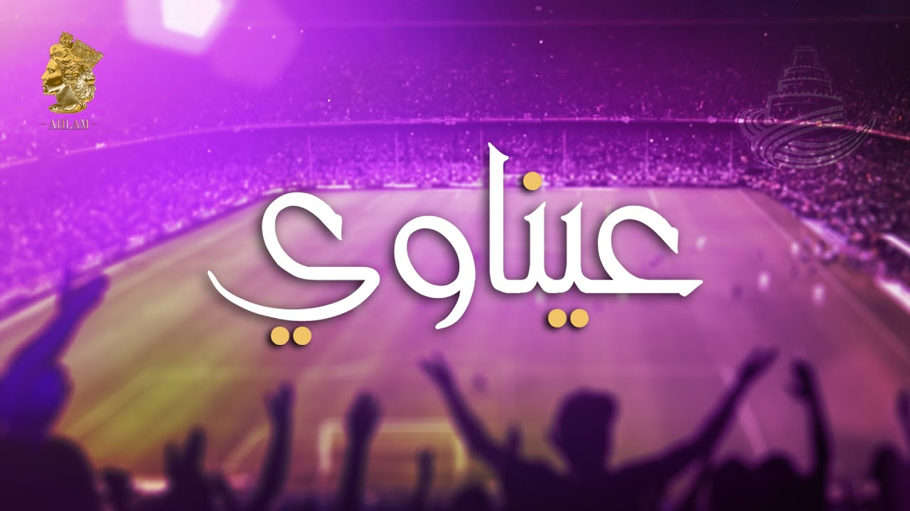 احلام - عيناوي (حصريا ) | Ahlam