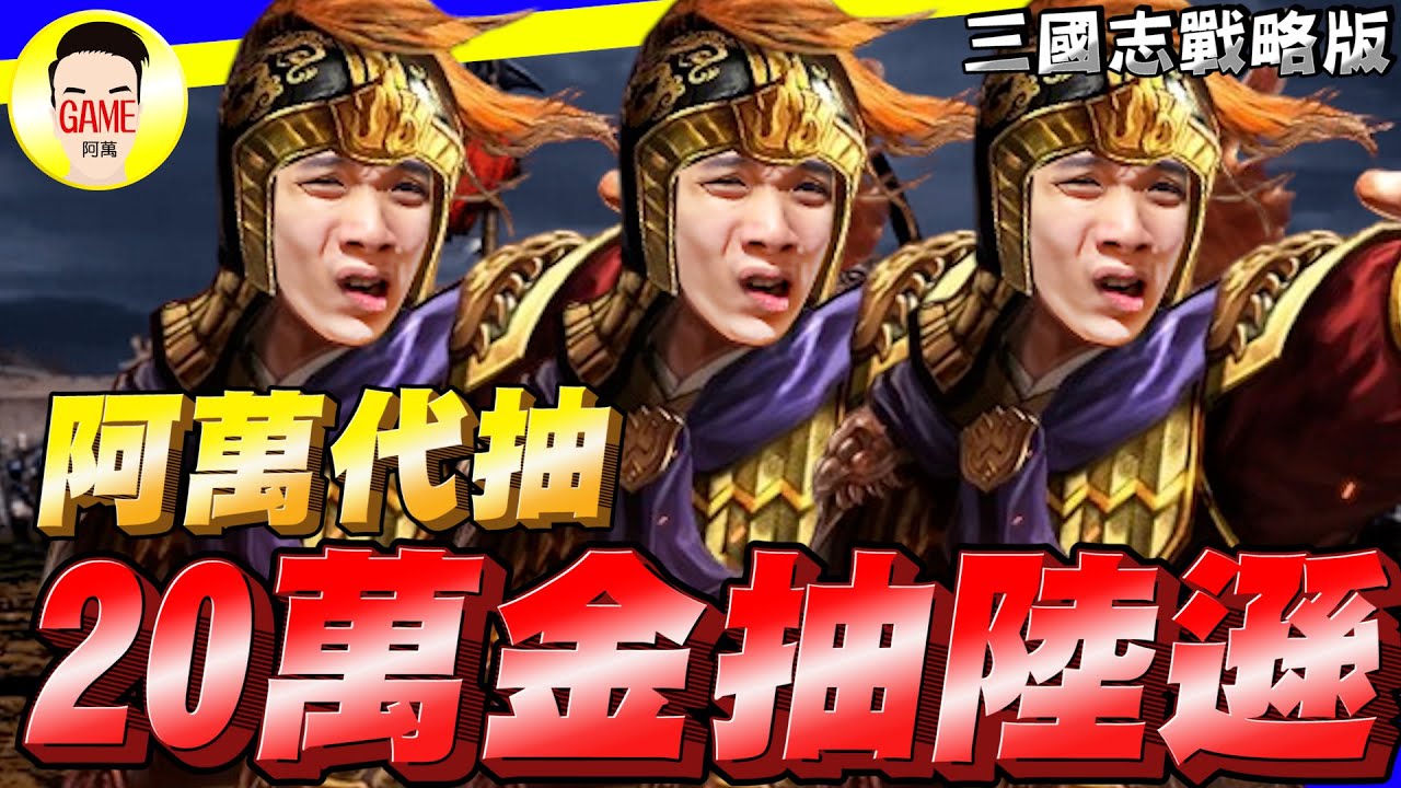 三國志戰略版 20萬玉抽陸遜 是否能夠達成目標 阿萬代抽 Mycard帳號9.3折起 Line : @483sgrds