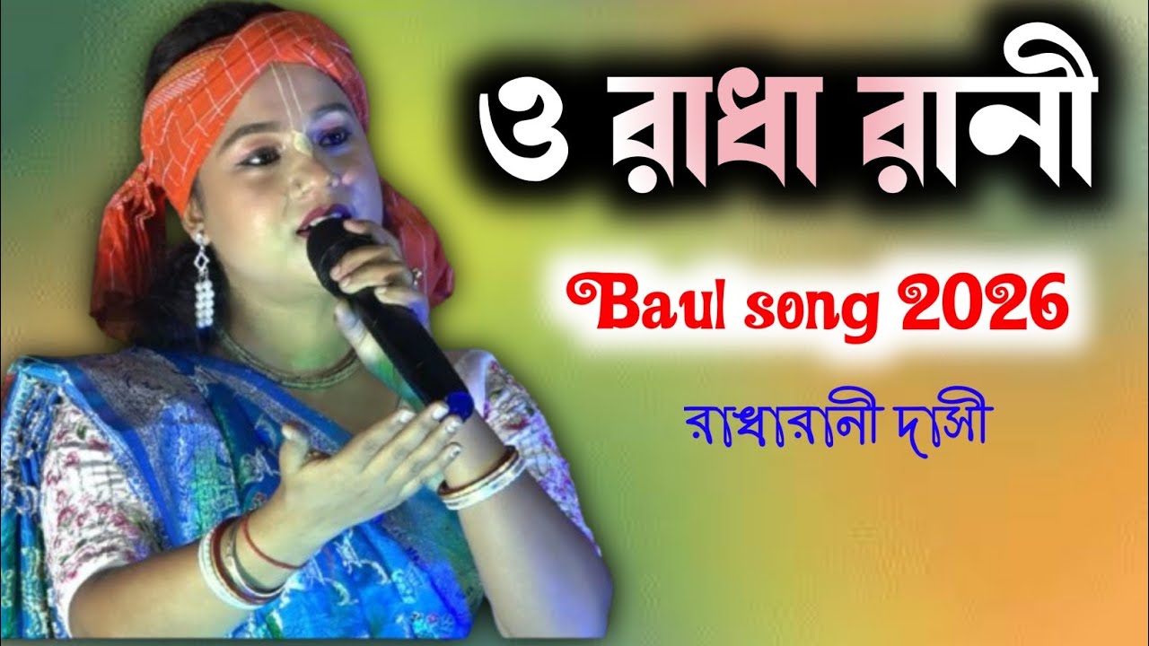 ও রাধা রানী | Baul song 2026 | Baul Gaan| Radha Rani Dasi 