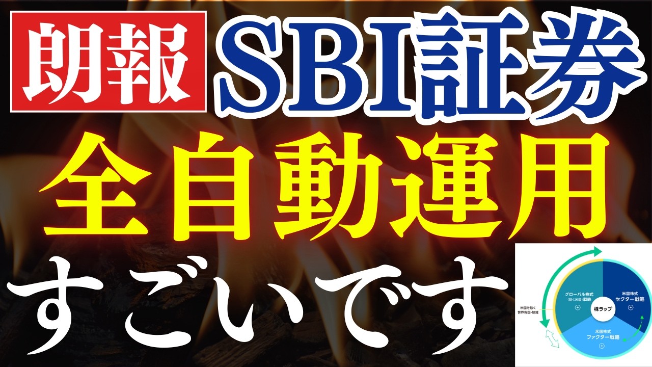 【1万円で】SBI証券の全自動運用がスゴイ&hellip;！全世界株を超えて行け！次の投資先
