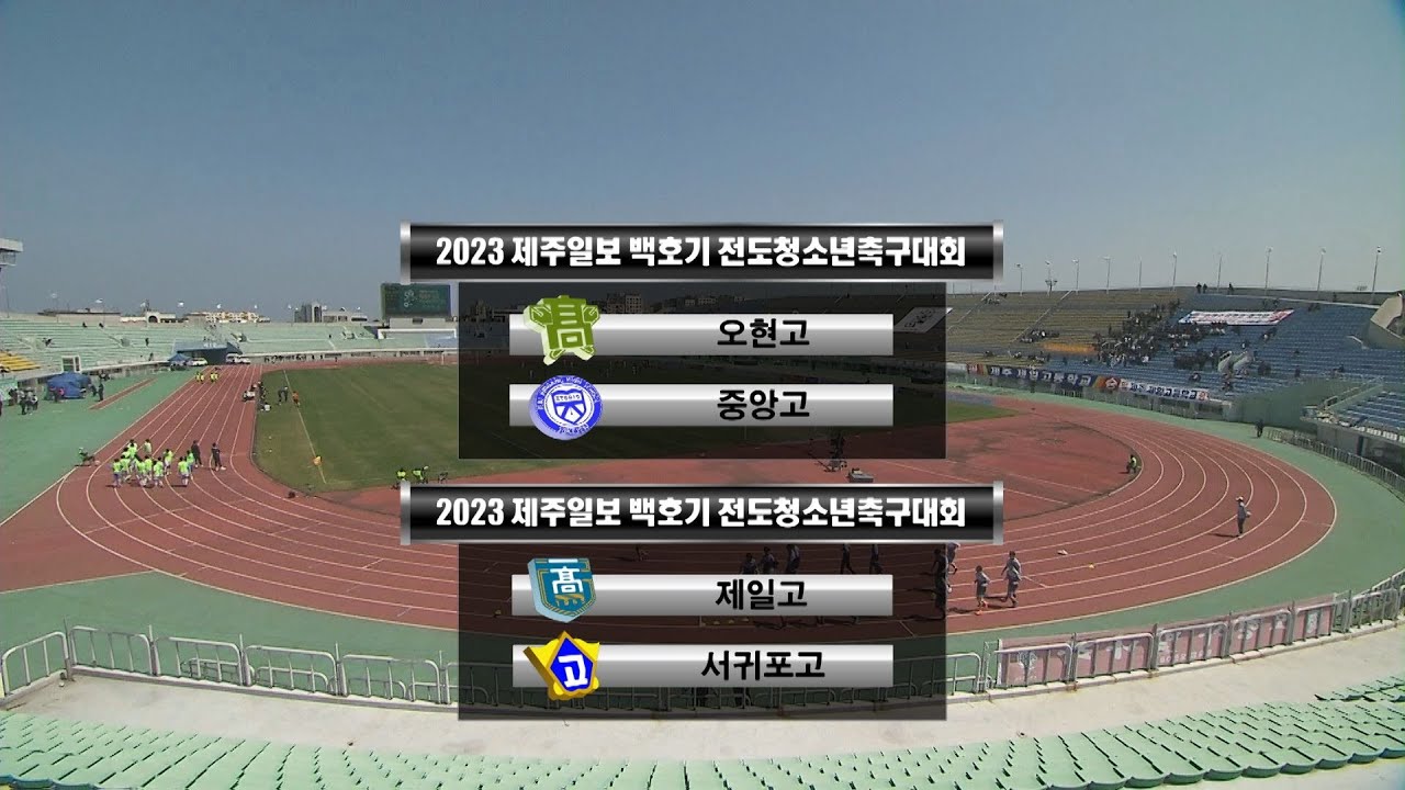 '2023 제주일보 백호기 전도청소년축구대회'         - 고등부 준결승전-     - 2023년 4월1일(토요일)   오현고 VS 중앙고   / 제일고 VS 서귀포고