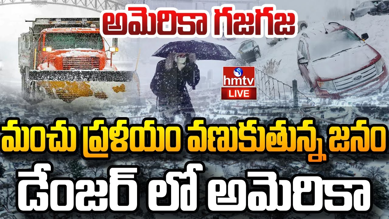 LIVE :  మంచు తుఫాన్ బీభత్సం.. అమెరికాలో ఎమర్జెన్సీ | Severe Snowstorm Batters the US | hmtv