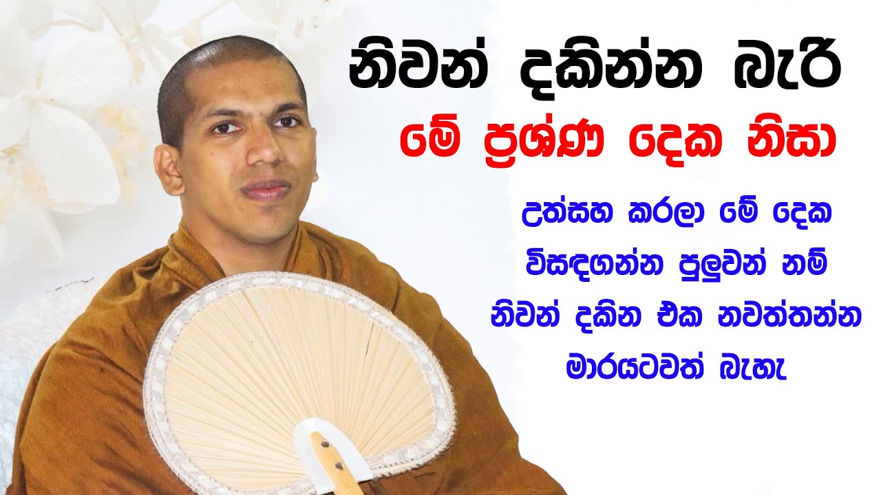 ගිහි පැවිදි කාටත් නිවනට කරදර කරන ප්‍රශ්ණ 02 යි..| Ven.Kirulapana Dhammawijaya Thero