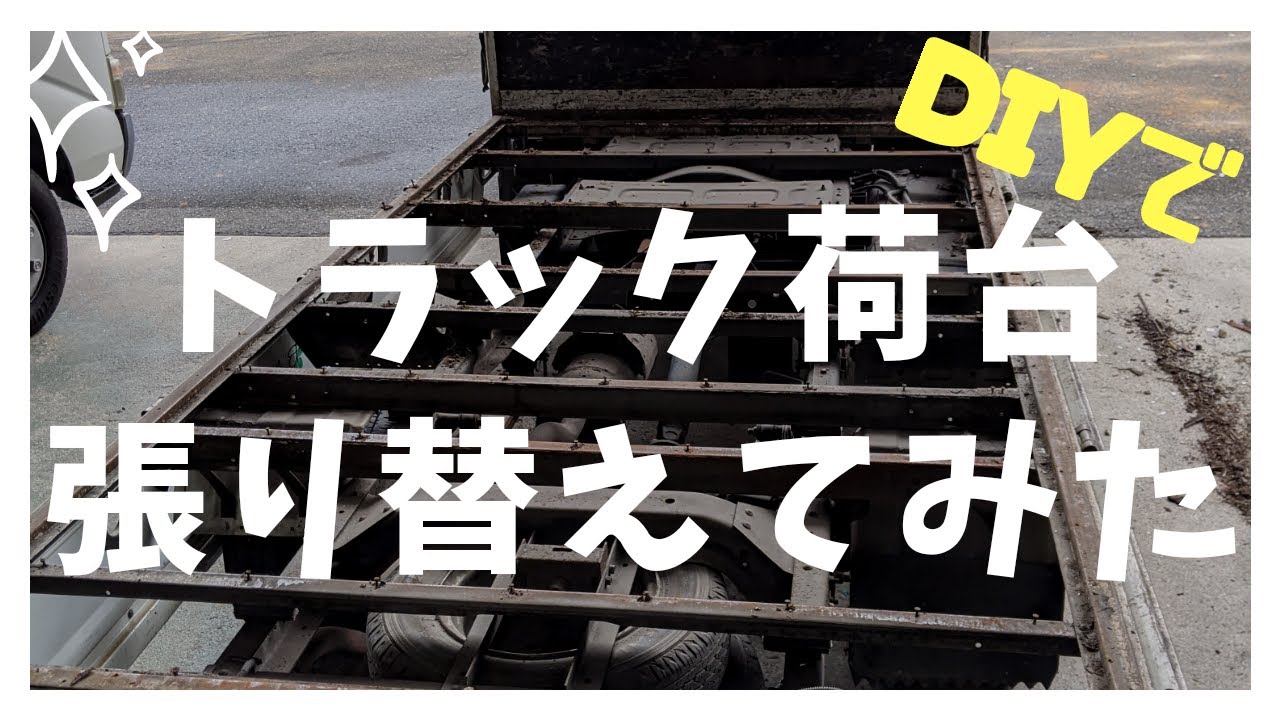 [DIY]トラックの荷台を一人で一日で張り替えてみた！！