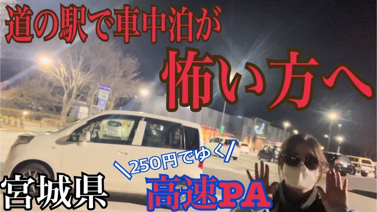 【車中泊の旅/道の駅車中泊が怖いあなたへ】夜の高速道路パーキングエリアを軽自動車で車中泊in 菅生パーキングエリア！白石・蔵王エリア旅行でおススメ車中泊スポット！！