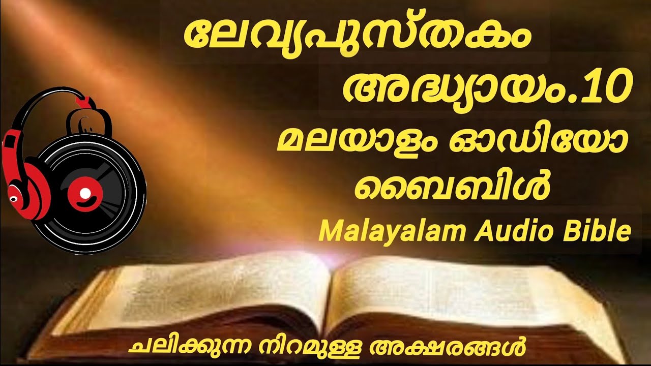 Malayalam Audio Bible,Leviticus Chapter.10 ലേവ്യപുസ്തകം അദ്ധ്യായം.10 The mission of God,