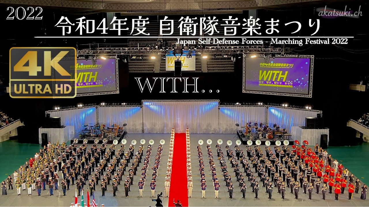 ［4K］【永久保存版！！】令和4年度自衛隊音楽まつり　『WITH… 回せ、響き。動かせ、新世界』~新しき世代、その力と共に~ #日本武道館 #音楽まつり #自衛隊 #marchingband