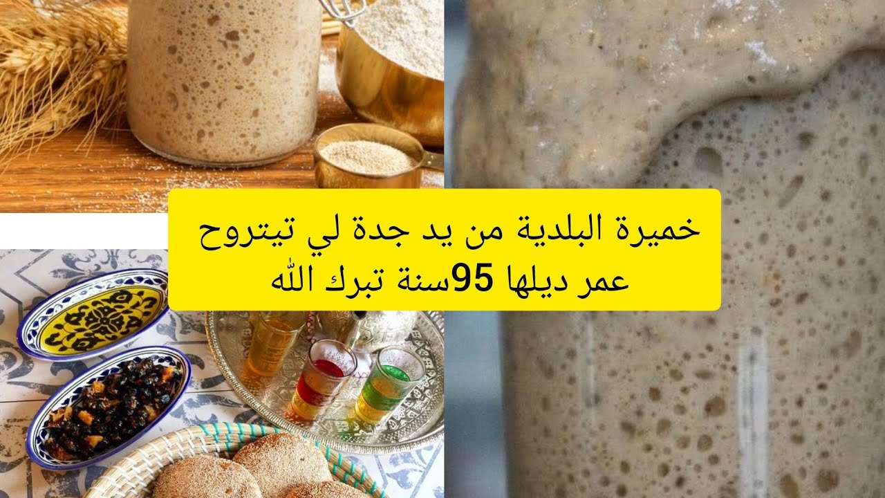 طريقة عمل الخميرة البلدية 👌👌🩷💯💯👍