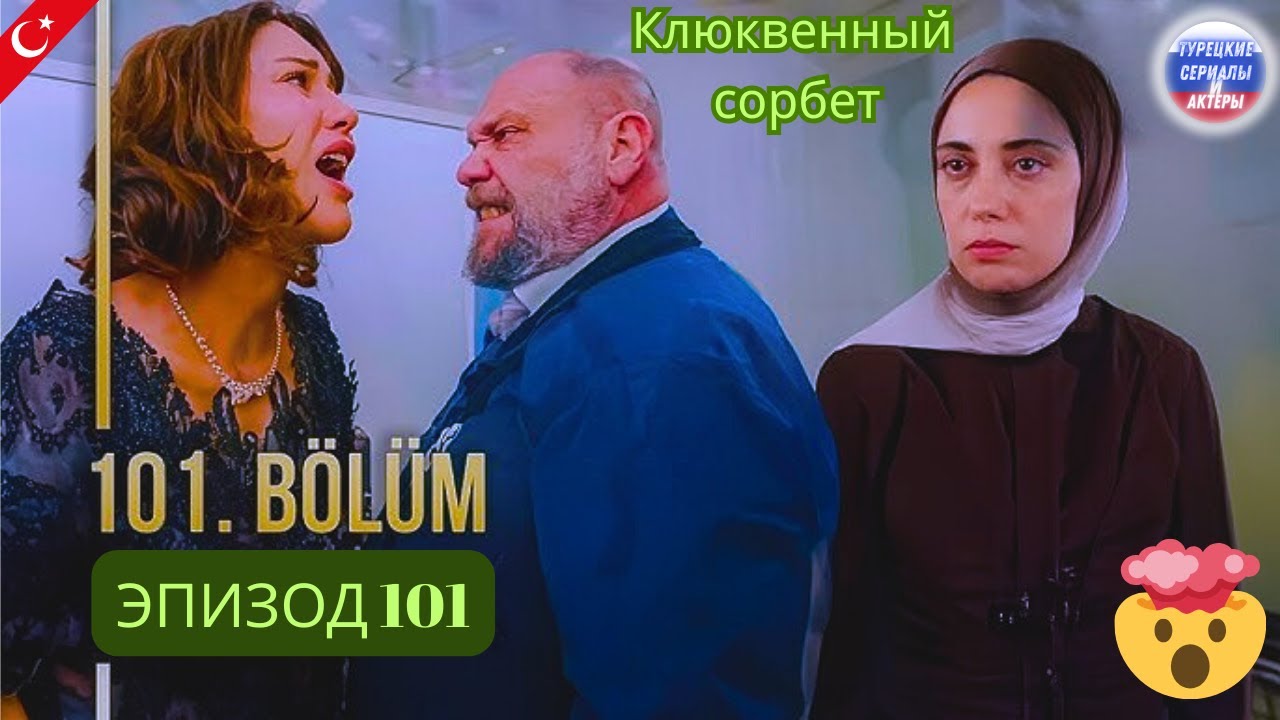 Клюквенный щербет Эпизод 101 | «Он вынес приговор Абдулле Ишилу!»