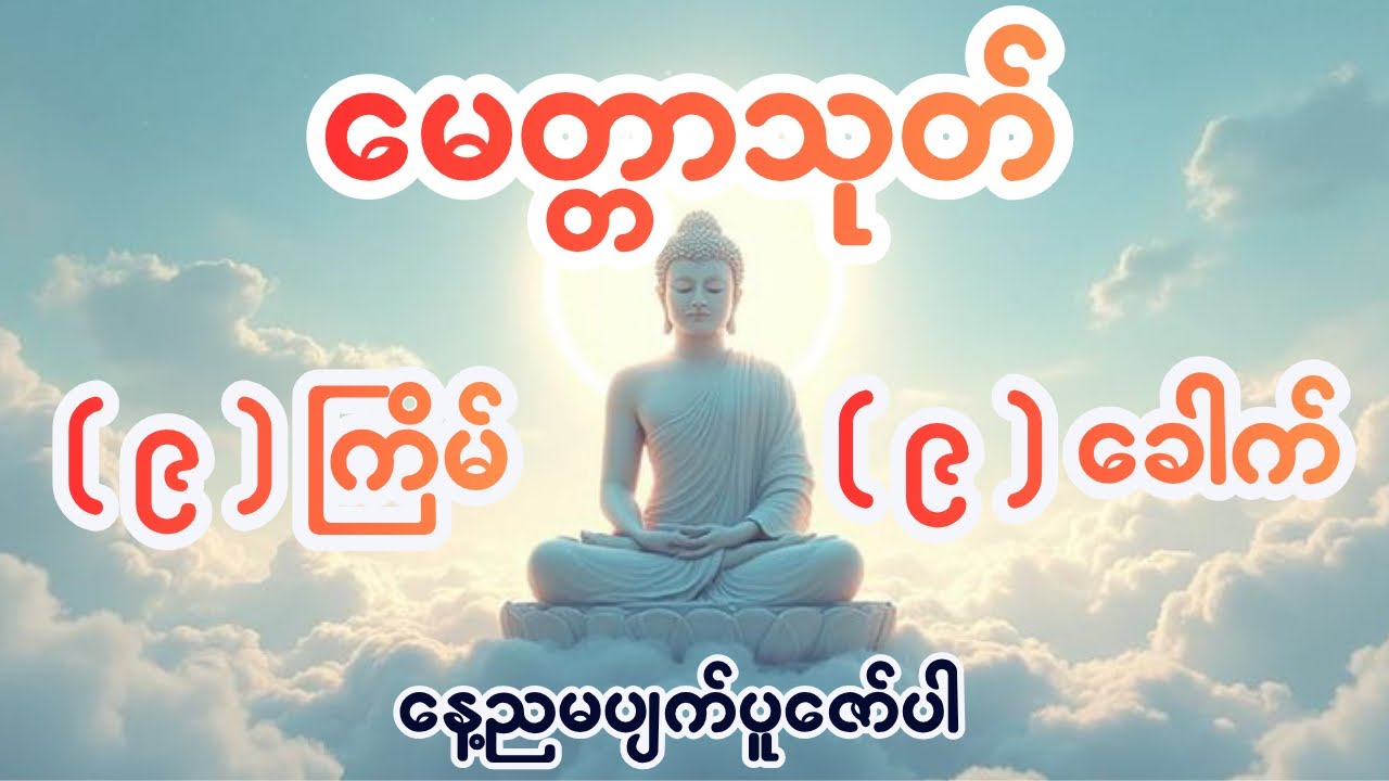 မေတ္တာသုတ် (၉) ကြိမ် (၉) ခေါက် နေ့ညမပျက်ပူဇော်နိုင်ရန်