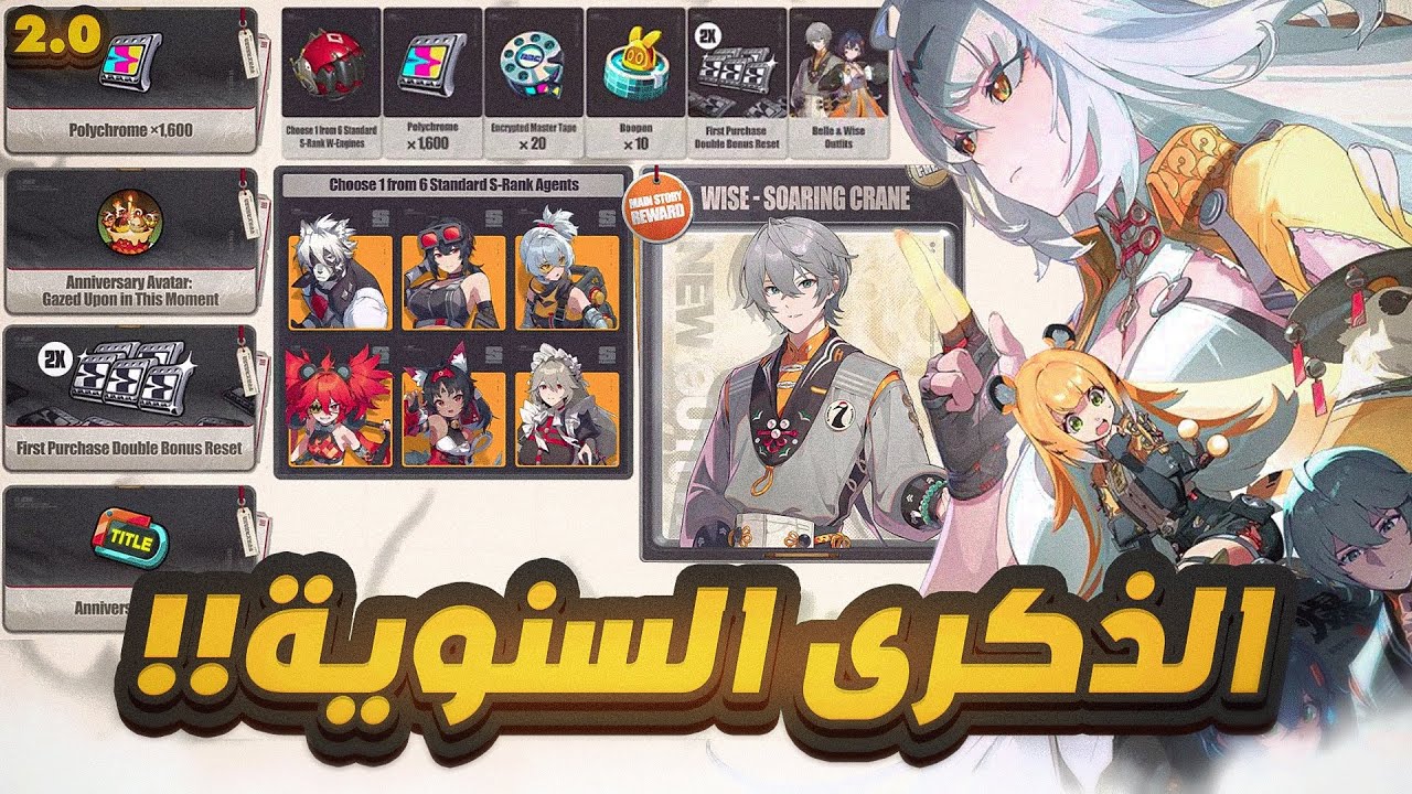 Zenless Zone Zero | ‼️ملخص بث زينلس وجوائز الذكرى السنوية 2.0