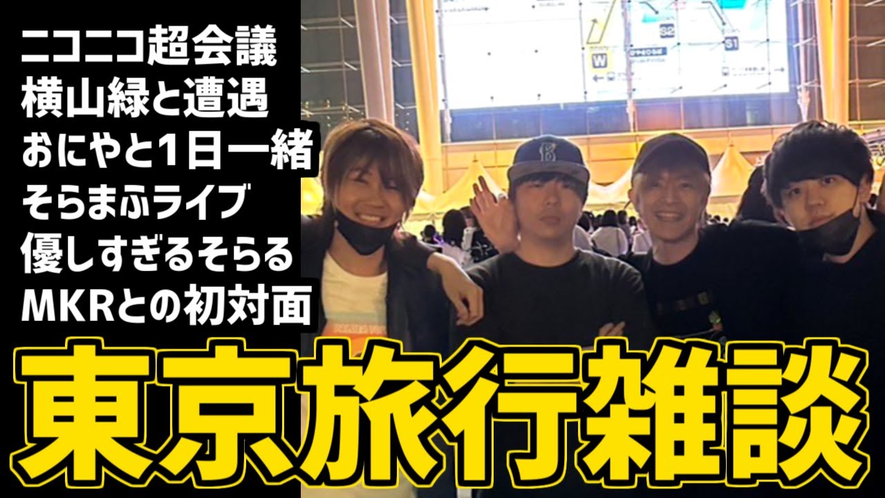 おえちゃんの東京旅行雑談まとめ【2023/05/02】