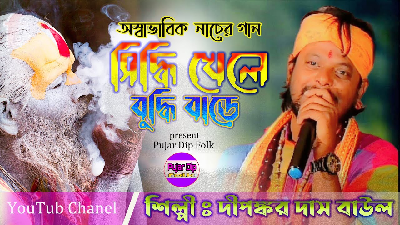 সিদ্ধি খেলে বুদ্ধিবাড়ে গাজা মহন ভোগ ||Siddhi Khele buddhi Bara Gaja Mohan Bhog || Dipankar Das Baul