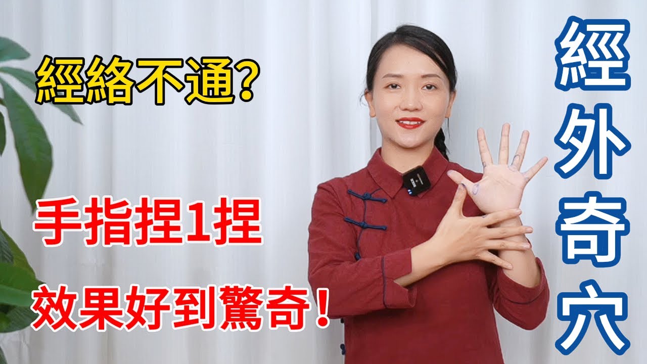 一个奇穴，專治各種“不通”！只需捏捏手指，效果你意想不到！【健康管理師李晓】
