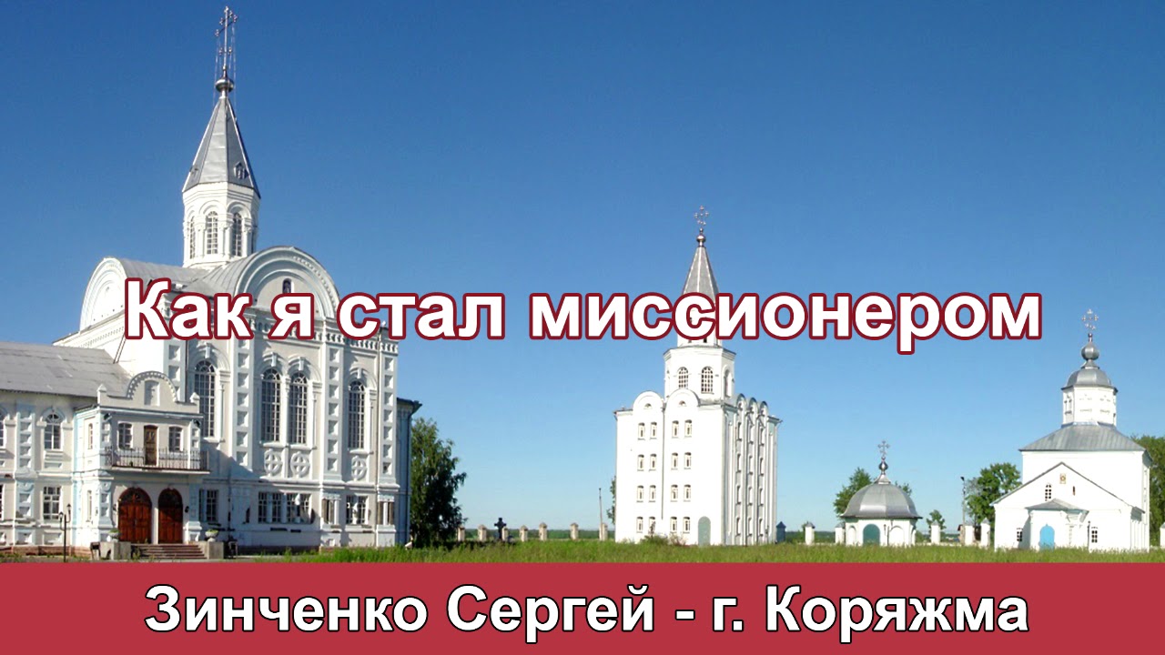 Как я стал миссионером - Зинченко С. г. Коряжма. МСЦ ЕХБ