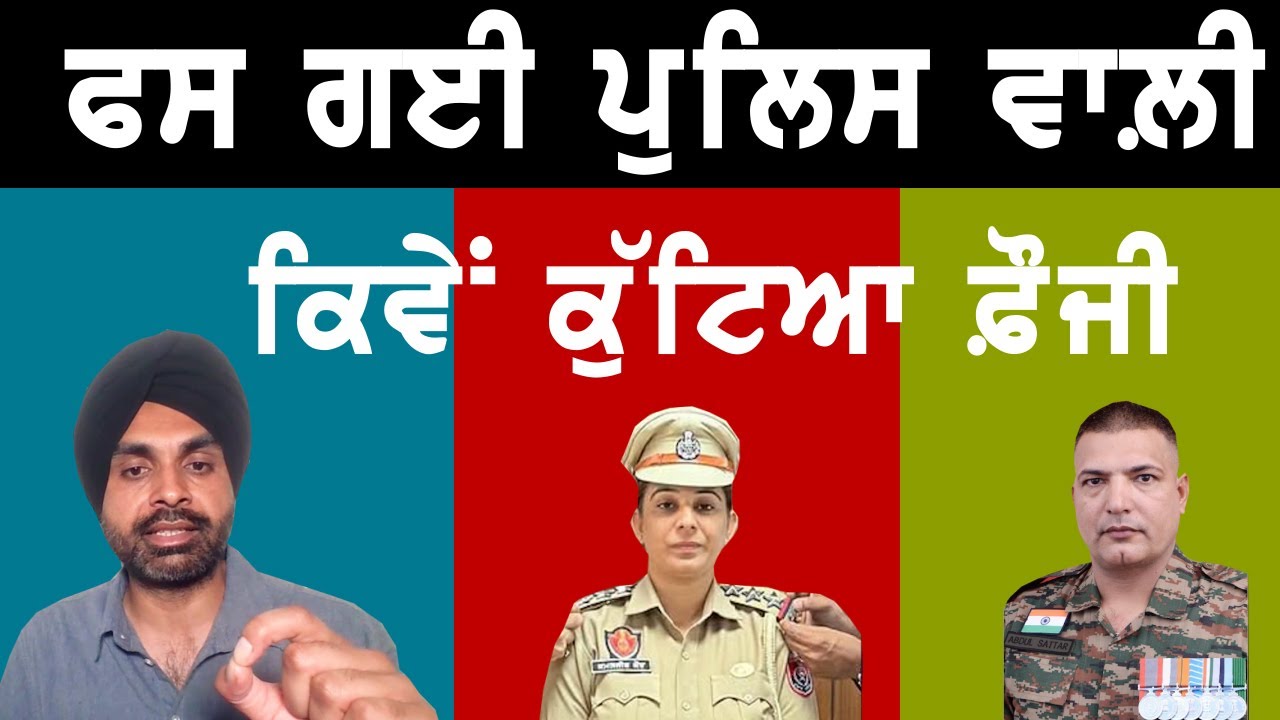 ਜੇਲ੍ਹ ਜਾਊ ਪੁਲਿਸ ਵਾਲ਼ੀ? ਬੁਰੀ ਤਰ੍ਹਾਂ ਕੁੱਟਿਆ ਫ਼ੌਜੀ ਪੰਜਾਬ ਦੀ ਜ਼ਾਲਮ ਪੁਲਿਸ ਦਾ ਨਵਾਂ ਕਾਂਡ #mediaraise