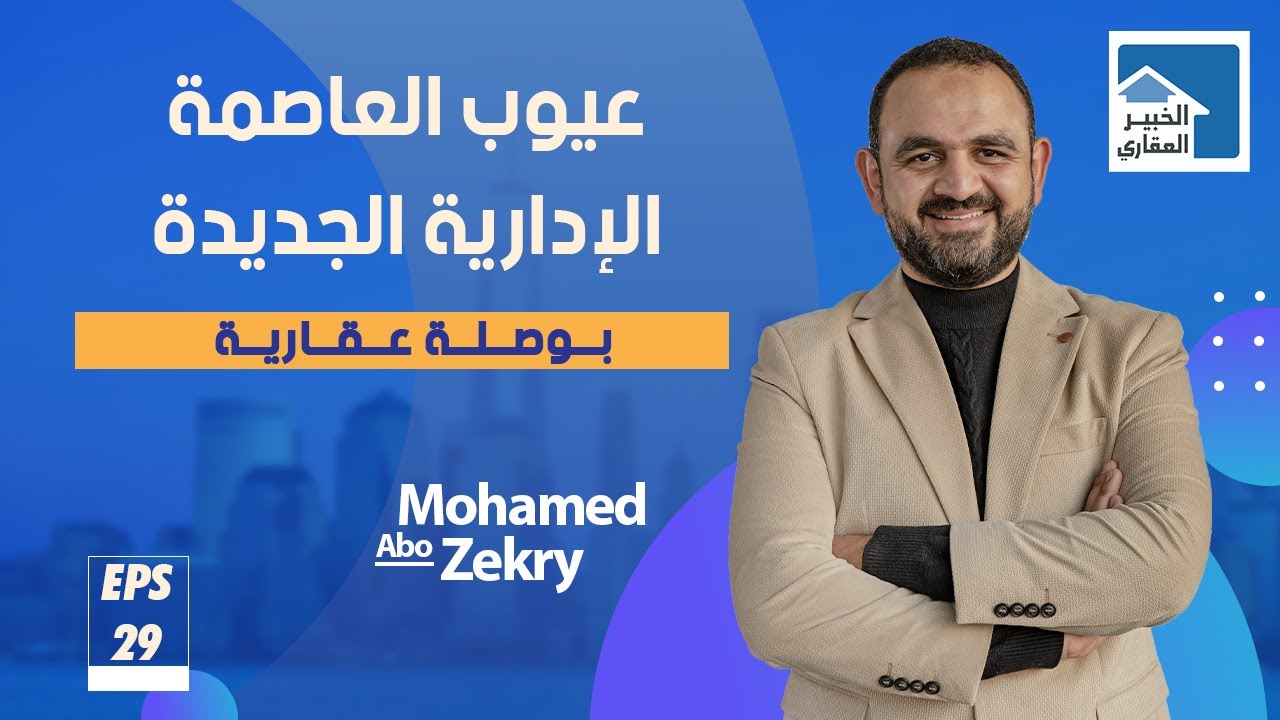 بوصلة عقارية |29- نصيحة : احذر من الاداري والتجاري في العاصمة الإدارية