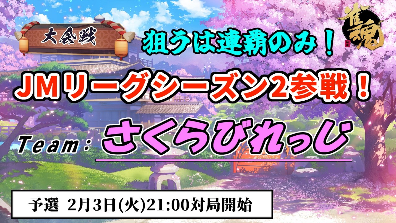 【JMリーグ】『さくらびれっじ』が2連覇を目指す！【雀魂大会戦】