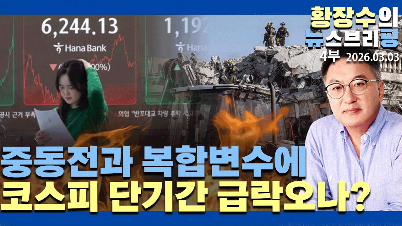4부:너무 올려놓은 코스피 주가 / 중동전과 복합변수에「단기간 급락」오나? / 외인 연일 매도 행렬(2026.03.03)