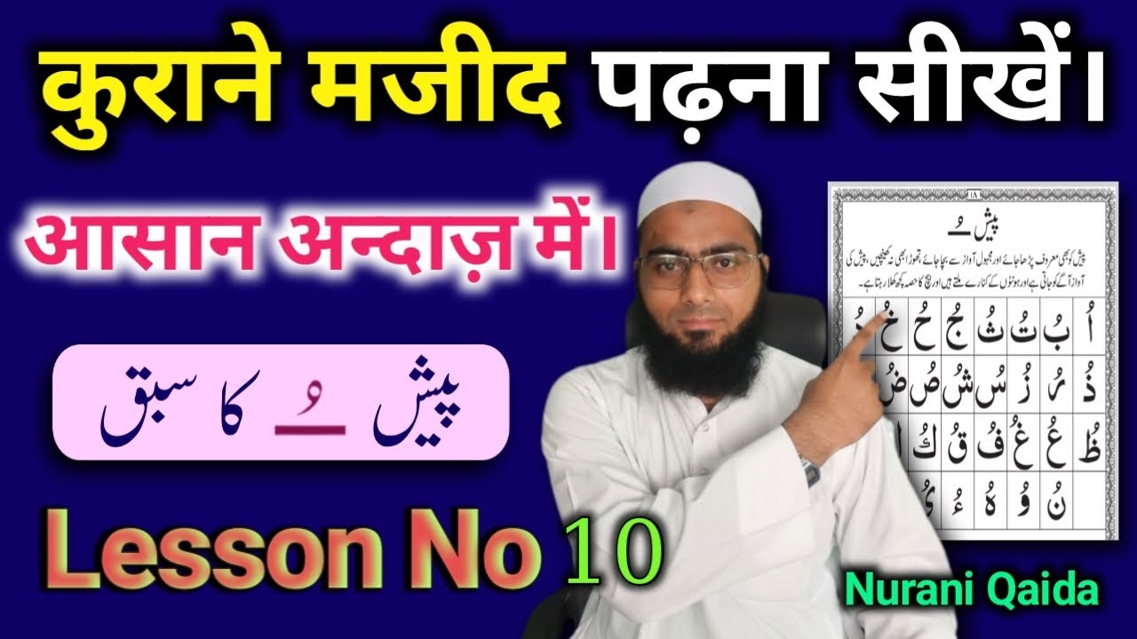  Nurani Qaida Lesson 10, Quran Majid Padhna Seekhen, कुराने मजीद पढ़ना सीखें। 
